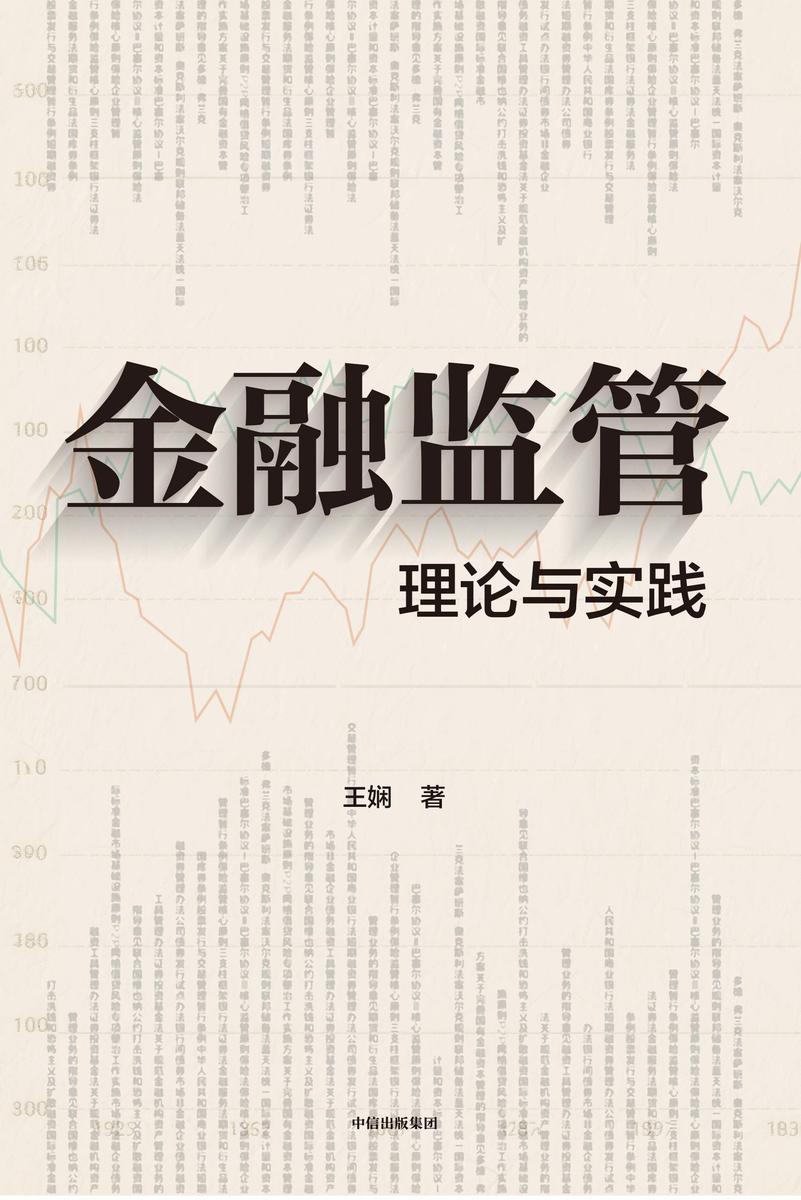 金融监管:理论与实践