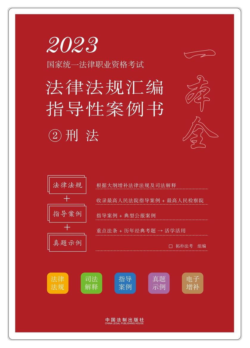2023国家统一法律职业资格考试法律法规汇编指导性案例书2:刑法