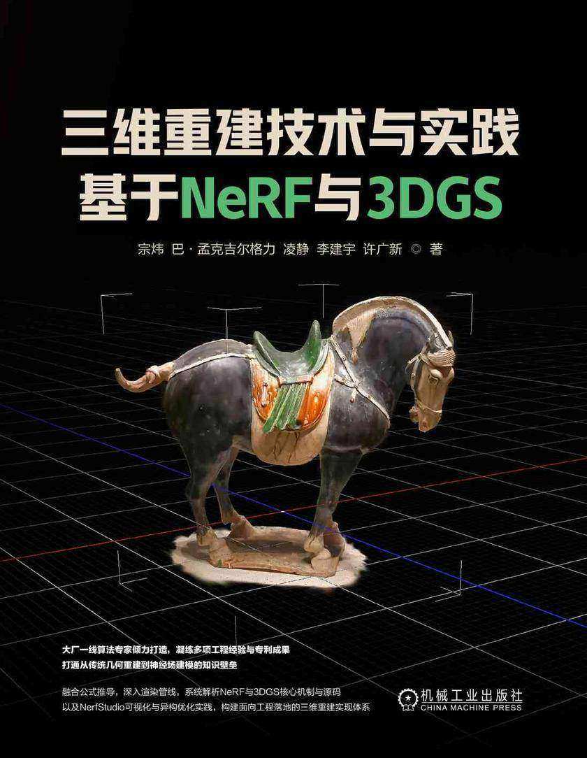 三维重建技术与实践:基于NeRF与3DGS