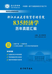 圣才学习网·浙江工业大学经贸管理学院835经济学历年真题汇编(仅适用PC阅读)