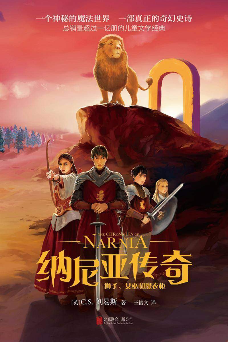 纳尼亚传奇:狮子、女巫和魔衣柜