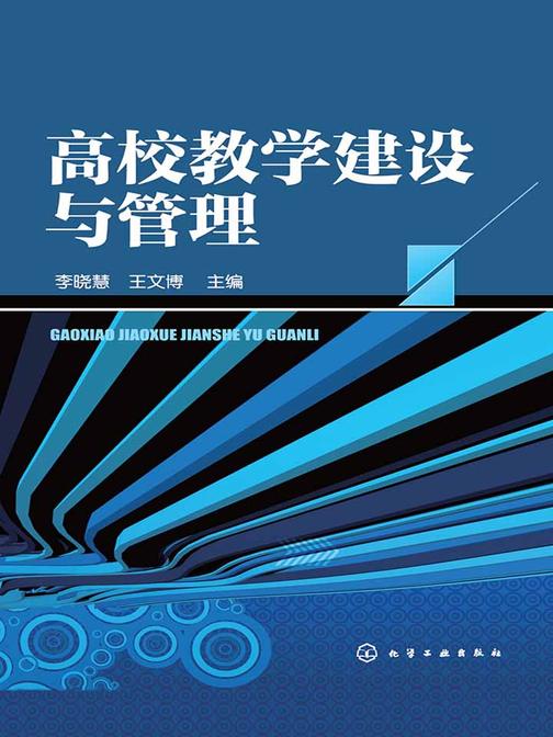 高校教学建设与管理