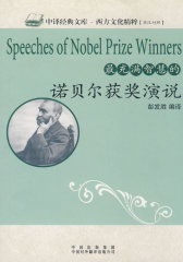最充满智慧的诺贝尔获奖演说(试读本)