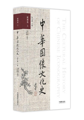 中华图像文化史·插图卷 上(试读本)