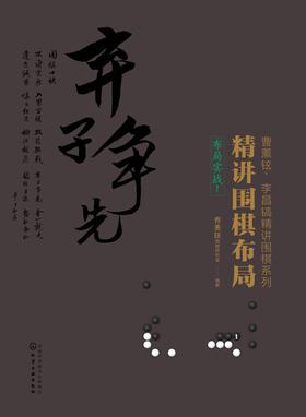 精讲围棋布局(布局实战1)