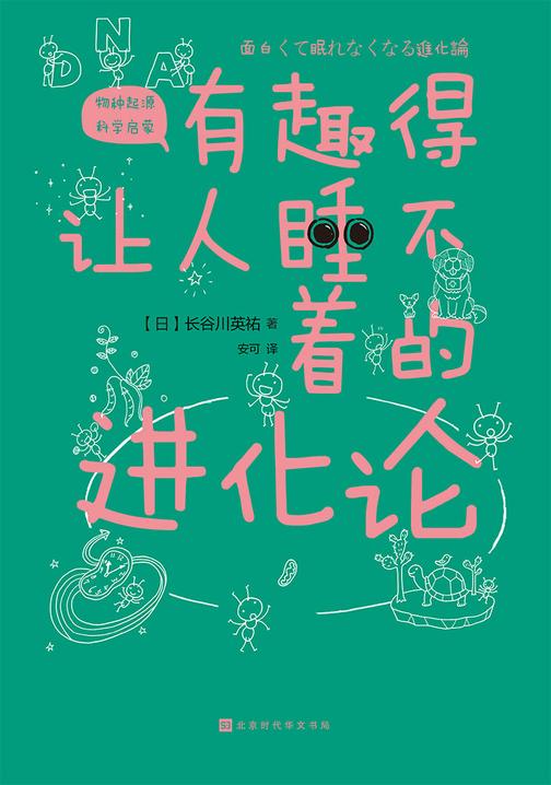 有趣得让人睡不着的进化论(日本中小学生经典科普课外读物 系列累计畅销60万册)