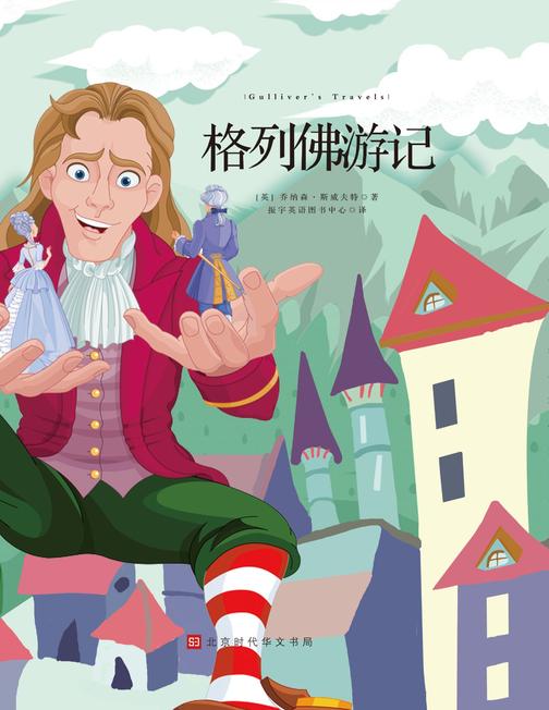 格列佛游记中文版 世界文学名著