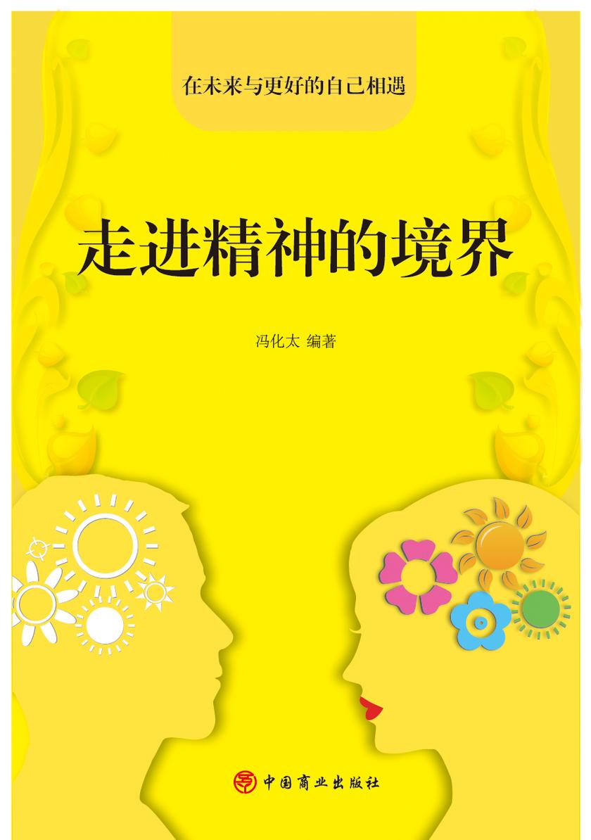 走进精神的境界