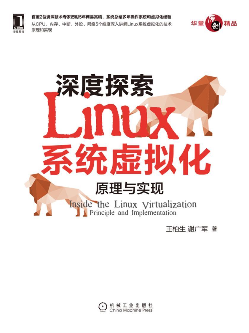 深度探索Linux系统虚拟化:原理与实现