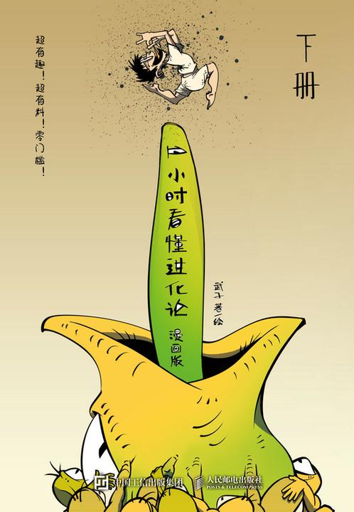 1小时看懂进化论(漫画版)(下册)