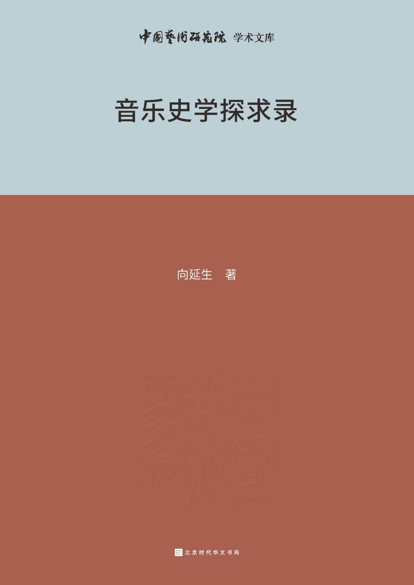 音乐史学探求录