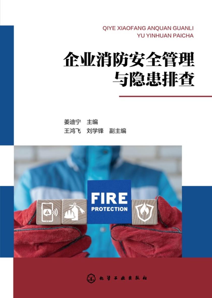 企业消防安全管理与隐患排查