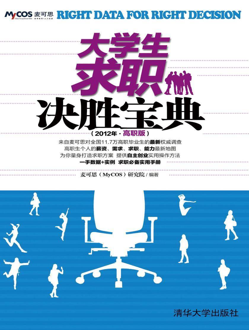大学生求职决胜宝典(2012年·高职版)