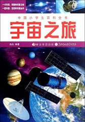 中国小学生百科全书：宇宙之旅(仅适用PC阅读)
