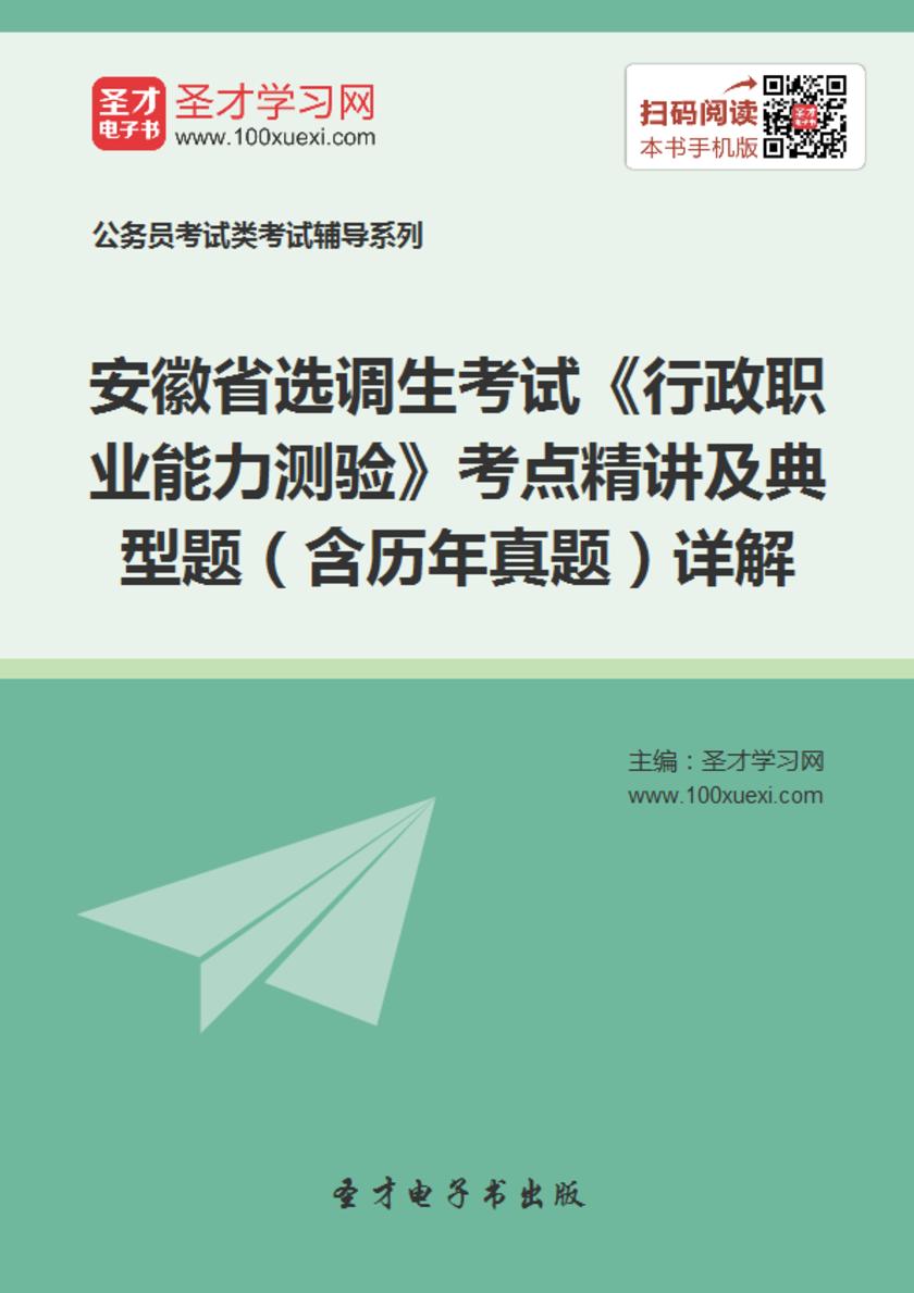 2018年安徽省选调生考试《行政职业能力测验》考点精讲及典型题（含历年真题）详解