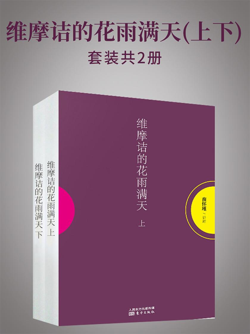 维摩诘的花雨满天(上下)(南怀瑾独家授权定本种子书)
