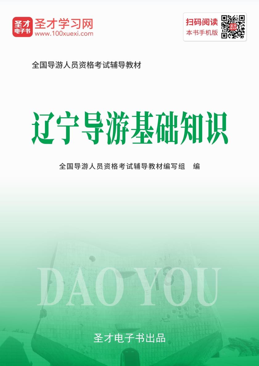 2019年全国导游人员资格考试辅导教材-辽宁导游基础知识