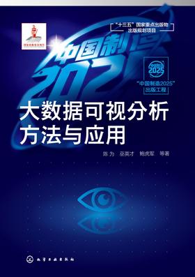 大数据可视分析方法与应用