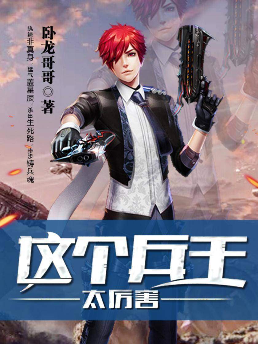 这个兵王太厉害3