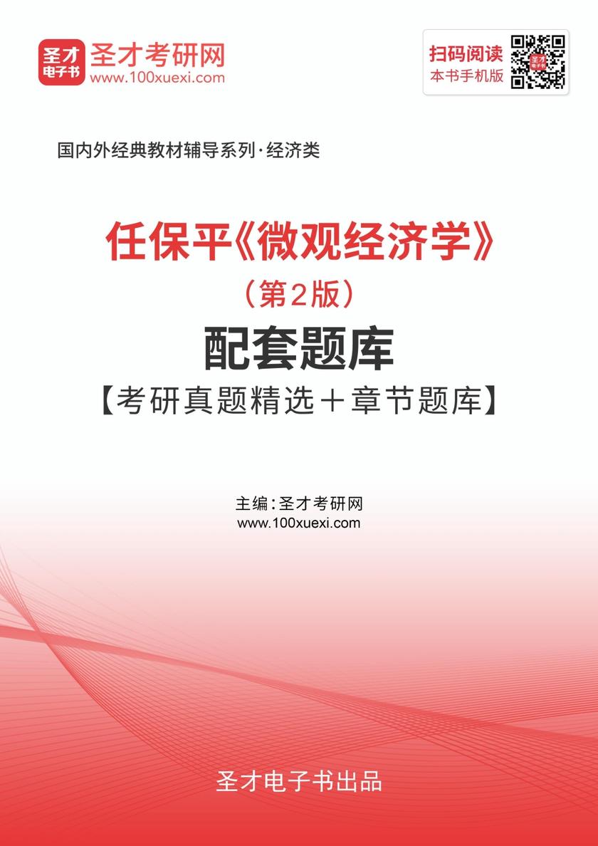 任保平《微观经济学》（第2版）配套题库【考研真题精选＋章节题库】