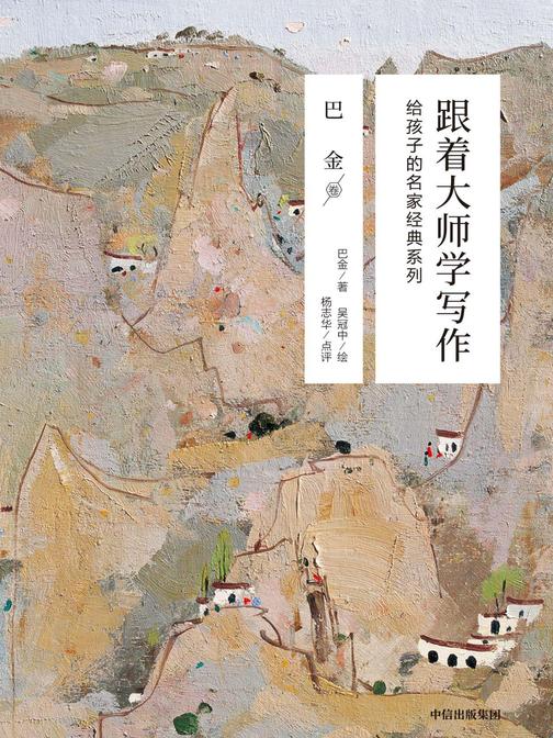 跟着大师学写作：给孩子的名家经典系列.巴金卷