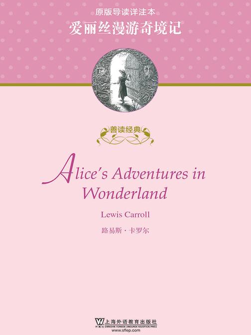 善读经典:爱丽丝漫游奇境记