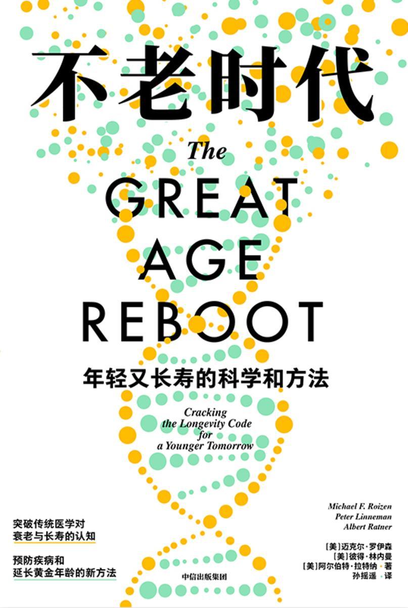 不老时代: 年轻又长寿的科学和方法
