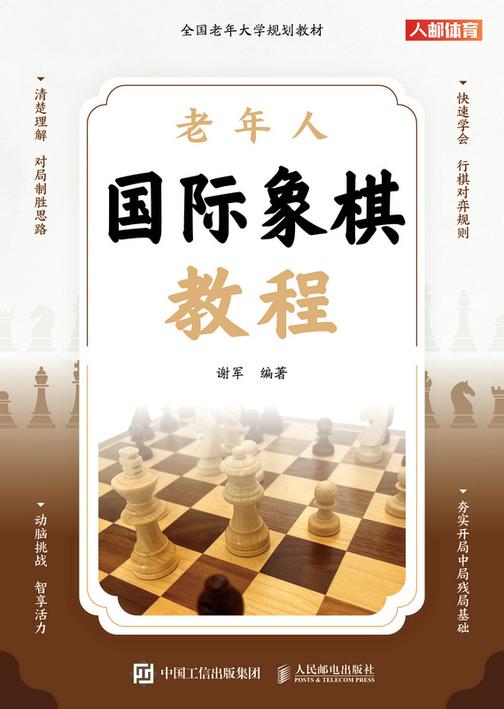 老年人国际象棋教程