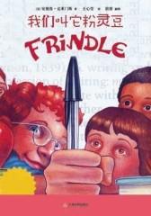 我们叫它粉灵豆——Frindle(试读本)