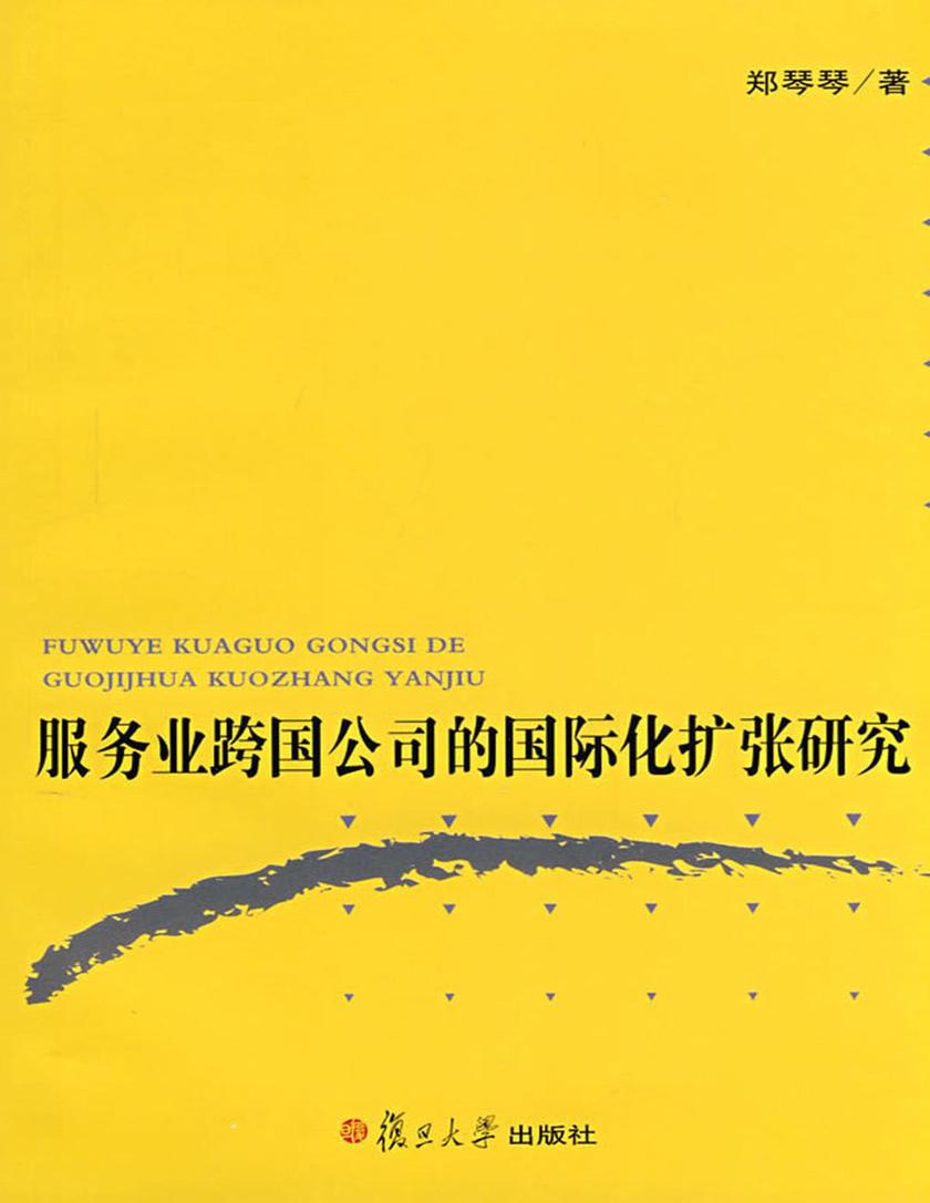 服务业跨国公司的国际化扩张研究