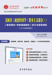 圣才学习网·吴树青《政治经济学（资本主义部分）》【教材精讲＋考研真题解析】讲义与视频课程【21小时高清视频】(仅适用PC阅读)