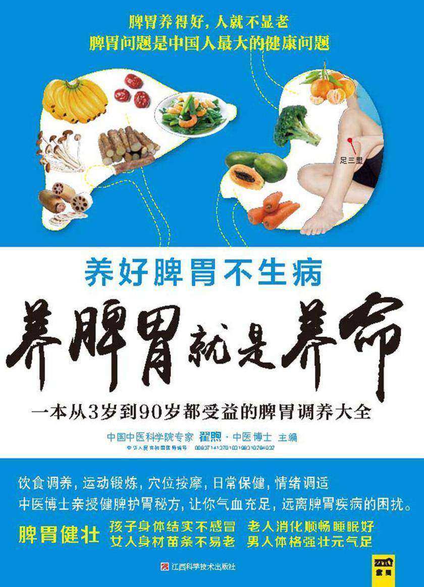 养脾胃就是养命