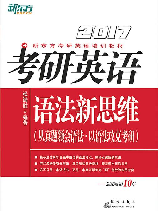 (2017)考研英语语法新思维