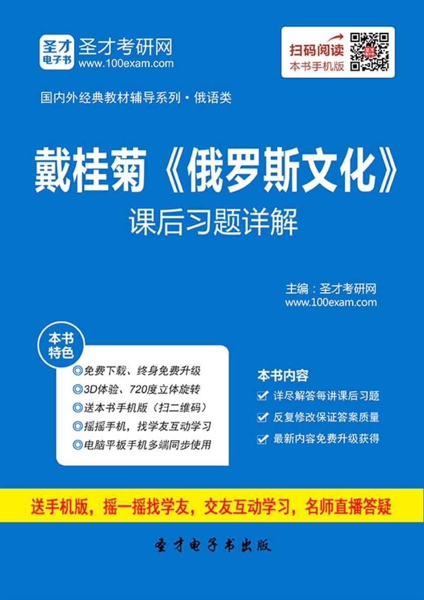 戴桂菊《俄罗斯文化》课后习题详解