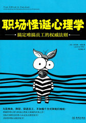 职场怪诞心理学(试读本)