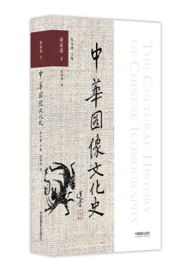 中华图像文化史·秦汉卷 下(试读本)