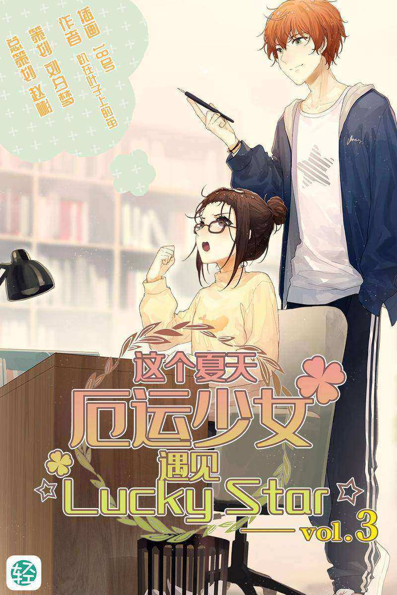 这个夏天，厄运少女遇见☆Lucky Star☆ Vol.03(轻小说系列)