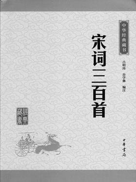 宋词三百首(线装大字本)全四册(试读本)