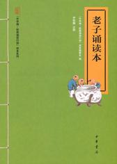 老子诵读本--“中华诵·经典诵读行动”读本系列(试读本)