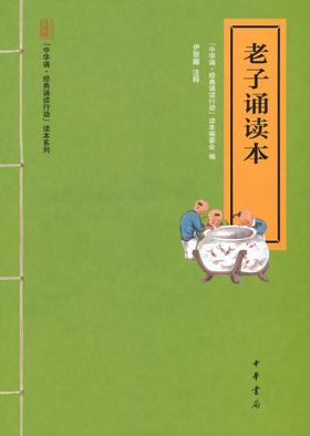 老子诵读本--“中华诵·经典诵读行动”读本系列(试读本)
