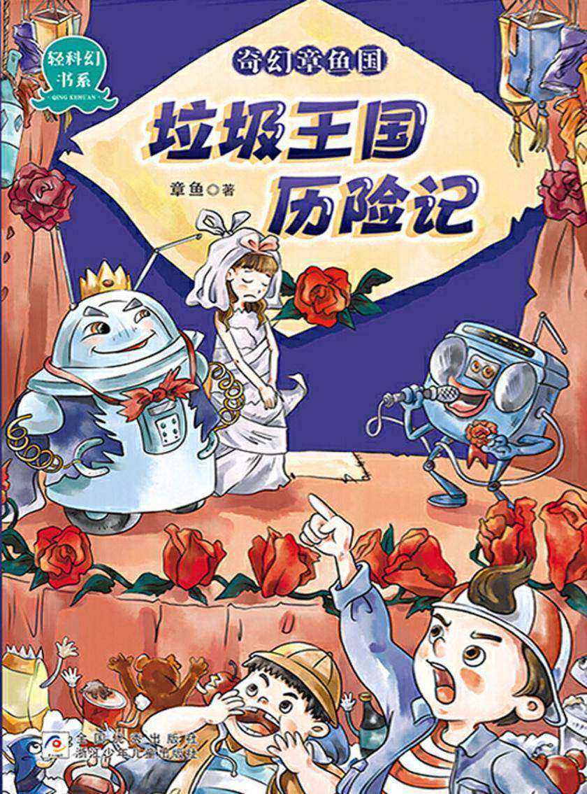 奇幻章鱼国:垃圾王国历险记