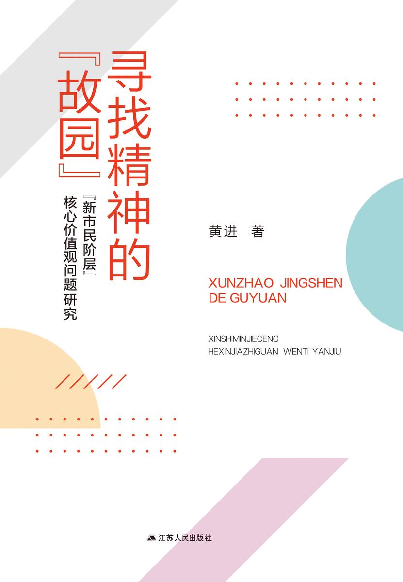 寻找精神的“故园”———“新市民阶层”核心价值观问题研究