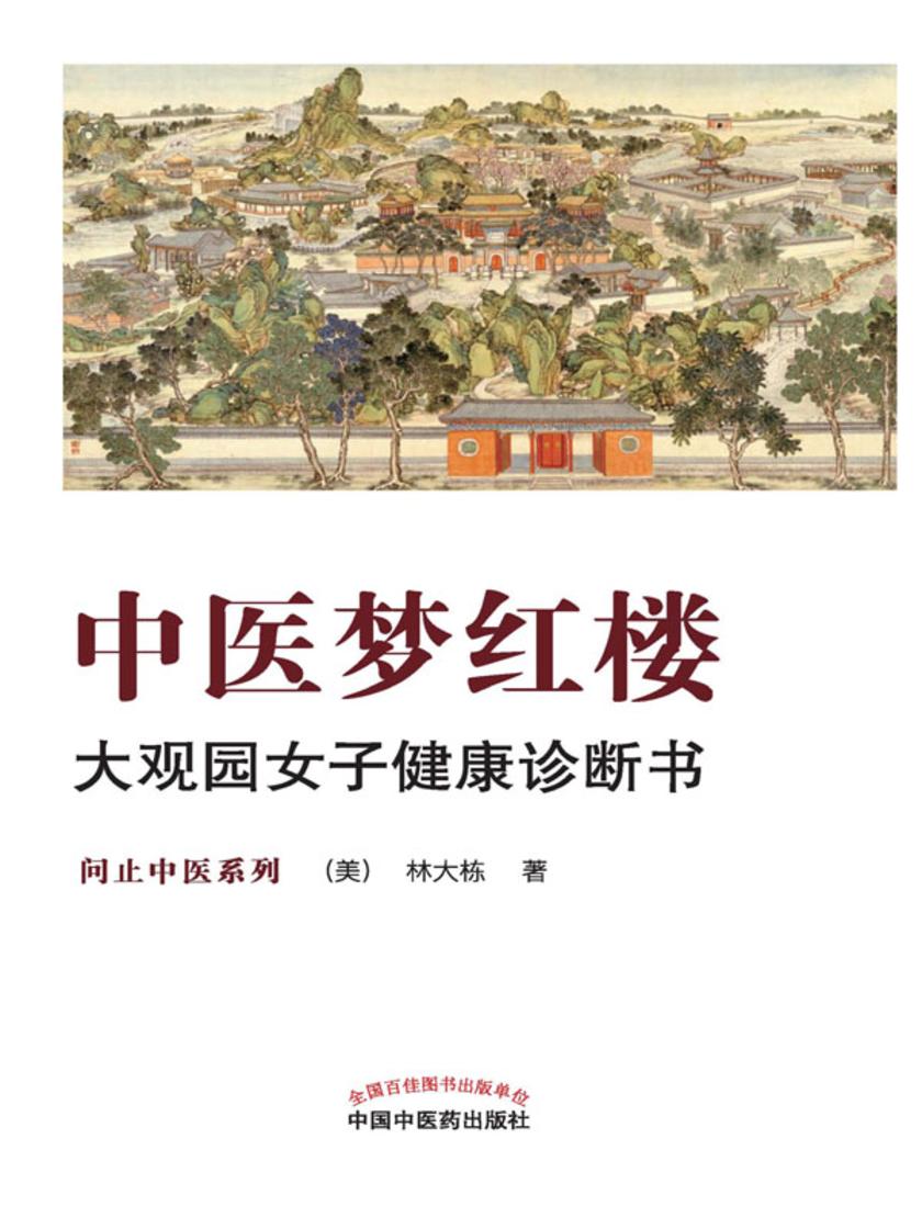 中医梦红楼:大观园女子健康诊断书