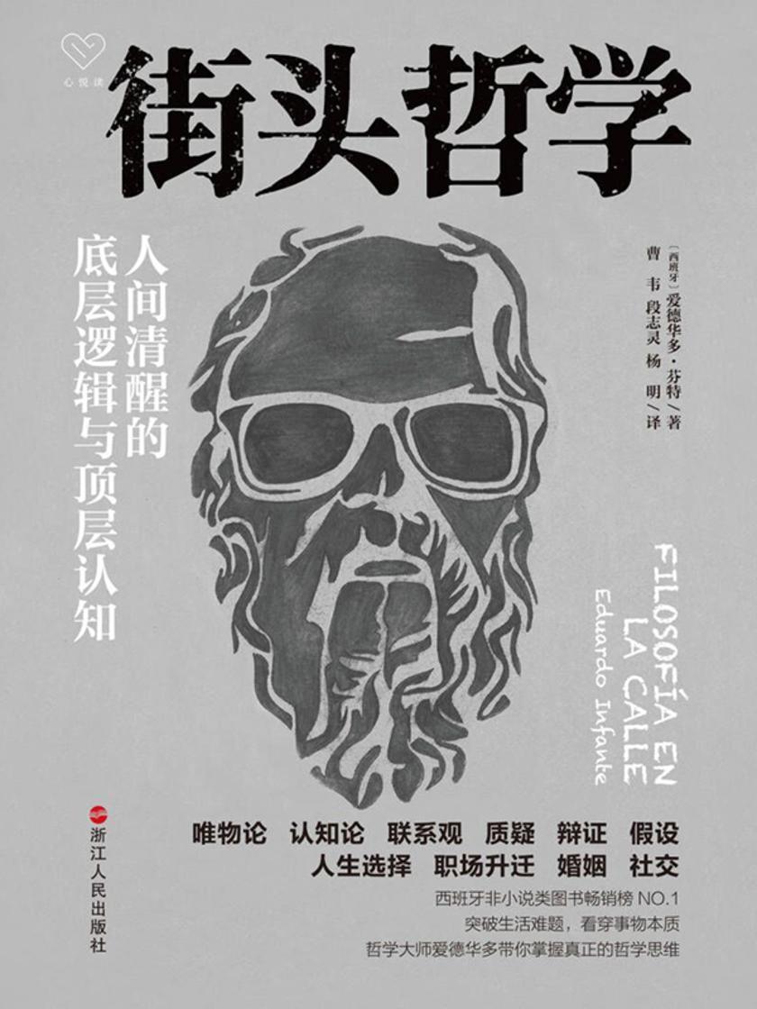 街头哲学:人间清醒的底层逻辑与顶层认知(心悦读丛书)