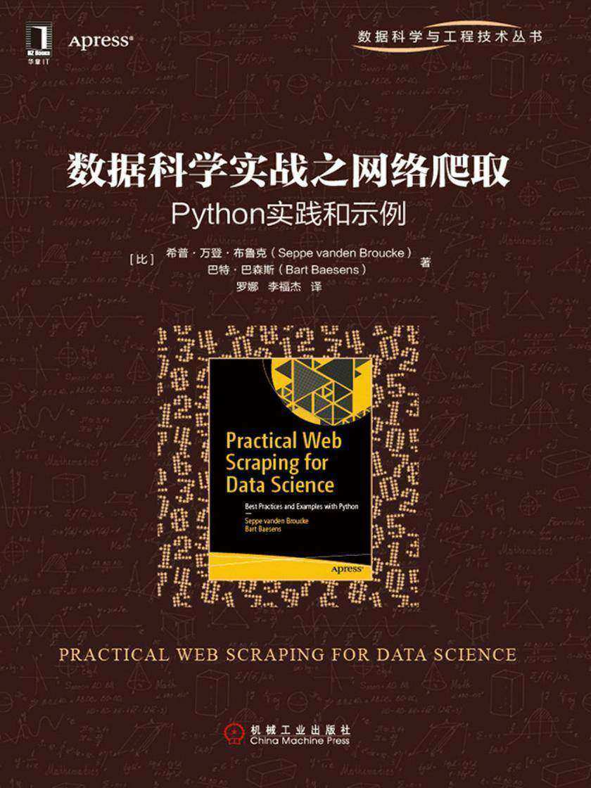 数据科学实战之网络爬取:Python实践和示例