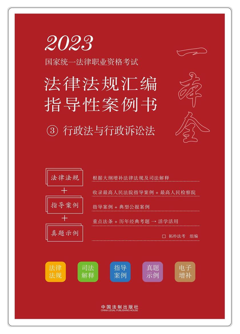 2023国家统一法律职业资格考试法律法规汇编指导性案例书3:行政法与行政诉讼法