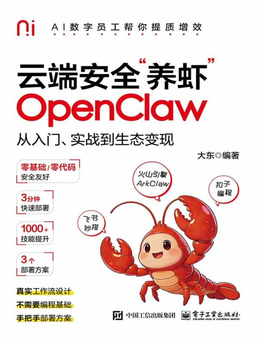 云端安全“养虾”:OpenClaw从入门、实战到生态变现
