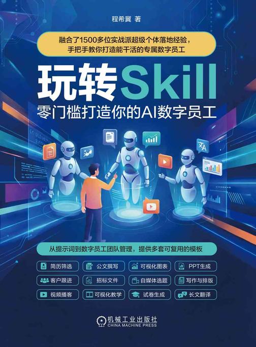 玩转Skill:零门槛打造你的AI 数字员工