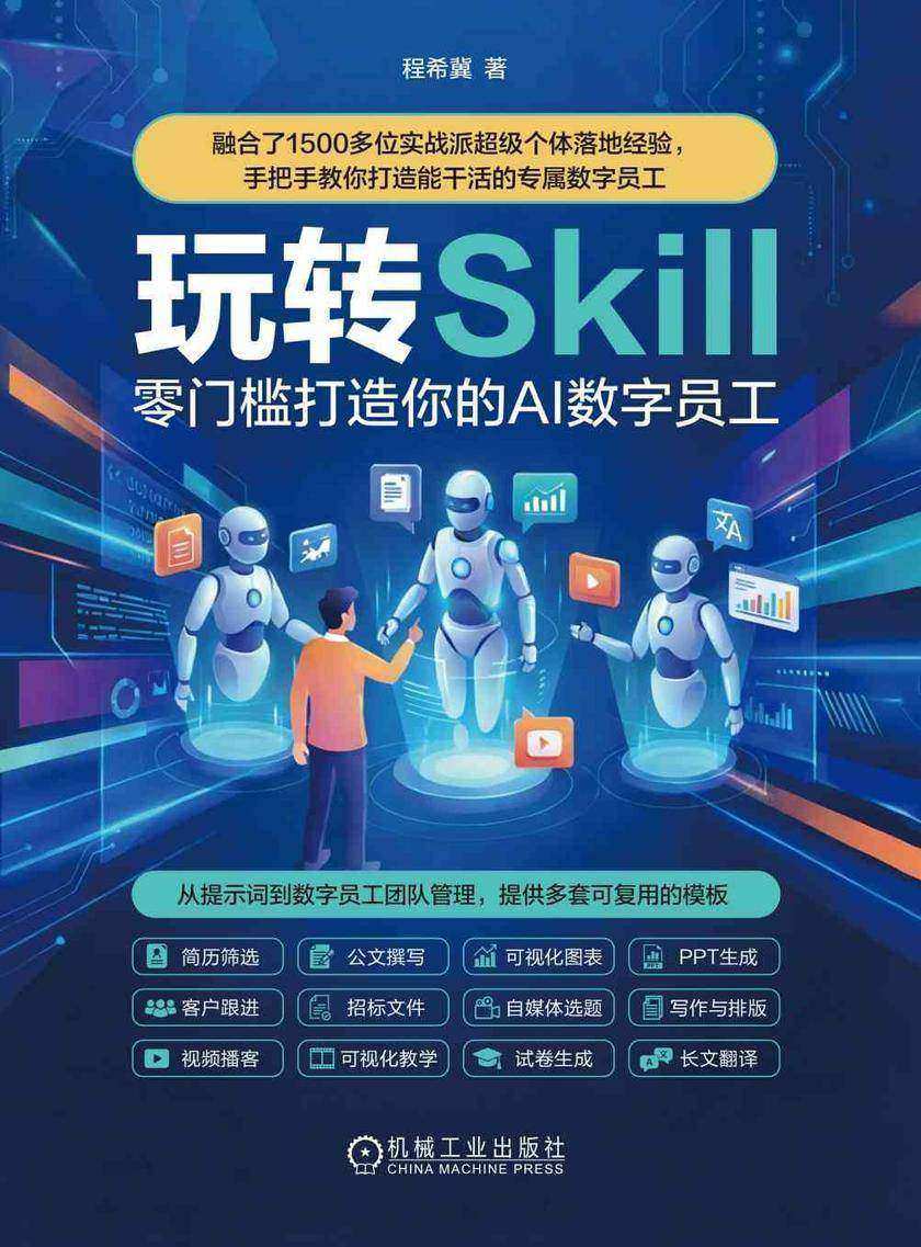 玩转Skill:零门槛打造你的AI 数字员工