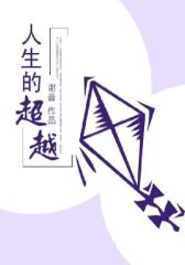 人生的超越